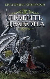 Каблукова Екатерина – Сага о драконах 01. Любить дракона