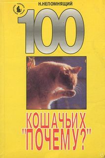 Непомнящий Николай - 100 кошачьих «Почему». Вопросы и ответы