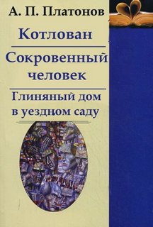 Платонов Андрей - Котлован и друге произведения