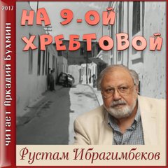 Ибрагимбеков Рустам - На 9-ой Хребтовой