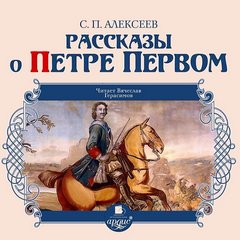 Алексеев Сергей Петрович - Рассказы о Петре Первом