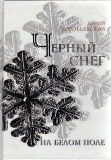 Воробьевский Юрий - Черный снег на белом поле