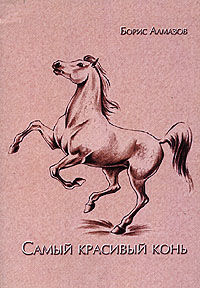Алмазов Борис - Самый красивый конь