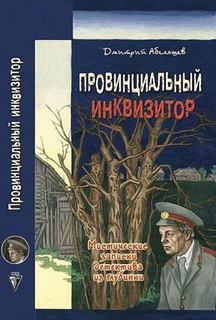 Абеляшев Дмитрий – Провинциальный инквизитор