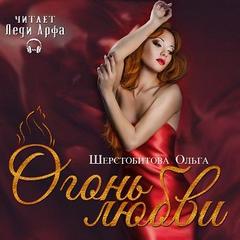 Шерстобитова Ольга – Огонь любви (Сборник)