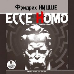 Ницше Фридрих – Ecce Homo. Как становятся сами собою
