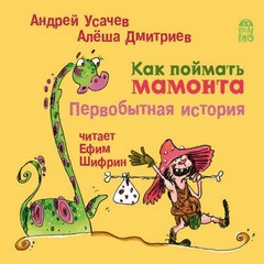 Усачев Андрей, Дмитриев Алеша – Как поймать мамонта. Первобытная история