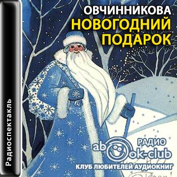 Овчинникова - Новогодний подарок