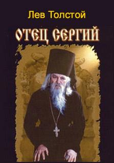Толстой Лев - Отец Сергий