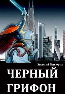 Мисюрин Евгений – Черный Грифон