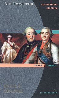 Полушкин Лев – Братья Орловы. 1762-1820