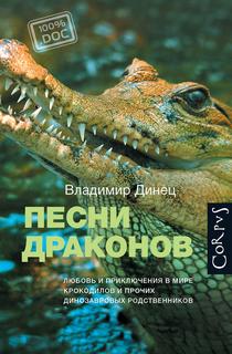 Динец Владимир – Песни драконов. Любовь и приключения в мире крокодилов и прочих динозавровых родственников