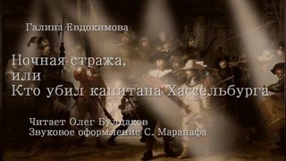 Евдокимова Галина - Ночная стража, или кто убил капитана Хассельбурга