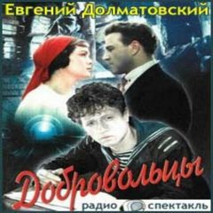 Долматовский Евгений - Добровольцы
