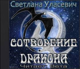 Уласевич Светлана - Саги о Драконах 00. Сотворение дракона