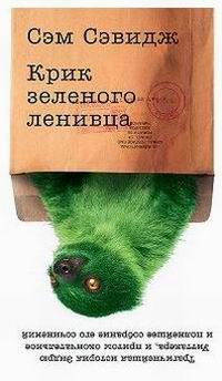 Сэвидж Сэм - Крик зеленого ленивца