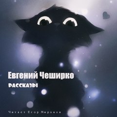 ЧеширКо Евгений - Рассказы
