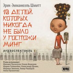 Шмитт Эрик Эмманюэль - Десять детей, которых никогда не было у госпожи Минг