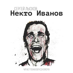 Лысков Сергей - Некто Иванов