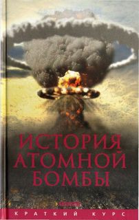 Мания Хуберт – История атомной бомбы