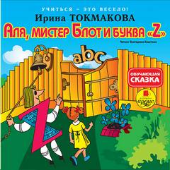 Токмакова Ирина - Аля, мистер Блот и буква Z