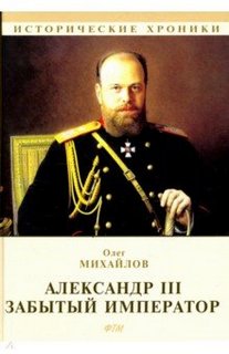 Михайлов Олег - Забытый император