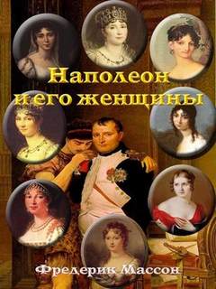 Массон Фредерик - Наполеон и его женщины