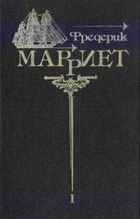 Марриет Фредерик – Приключения Джейкоба Фейтфула