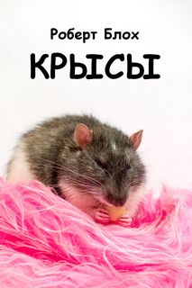 Блох Роберт - Крысы