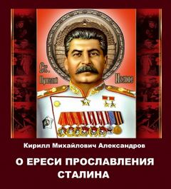 Александров Кирилл - О ереси прославления Сталина