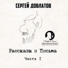 Довлатов Сергей - Рассказы и письма, часть 1-я
