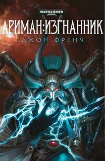 Warhammer 40000. Ариман 01. Изгнанник (Френч Джон)