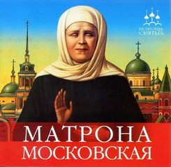 Серова Инна - Матрона Московская