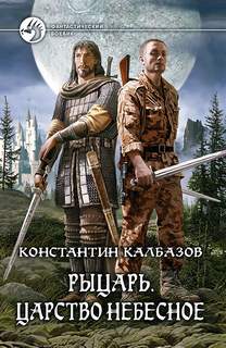 Калбазов Константин - Рыцарь 01. Царство небесное