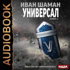 Шаман Иван - 100 лет апокалипсиса 2.1. Универсал