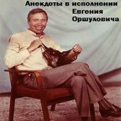 Анекдоты в исполнении Евгения Оршуловича