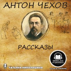 Чехов Антон - Рассказы