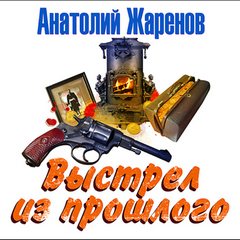 Жаренов Анатолий - Кладоискатели 03. Выстрел из прошлого
