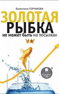 Горчакова Валентина – Золотая рыбка не может быть на посылках