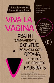 Брокманн Нина, Даль Эллен - Viva la vagina. Хватит замалчивать скрытые возм ...