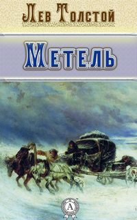 Толстой Лев - Метель. Избранная проза