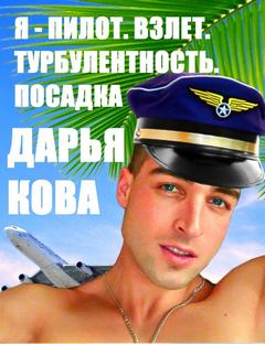 Кова Дарья - Я – пилот 01. Взлет. Турбулентность. Посадка