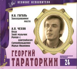 Великие исполнители 24. Георгий Тараторкин