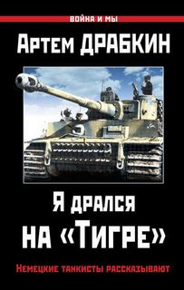 Драбкин Артем - Война и мы, Я дрался на «Тигре». Немецкие танкисты рассказы ...
