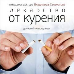 Саламатов Владимир - Лекарство от курения