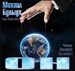 Булыух Михаил - Режим Бога 01. Он