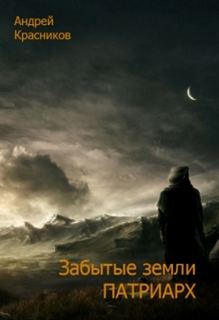 Красников Андрей – Забытые земли 03. Патриарх