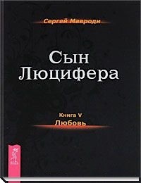 Мавроди Сергей - Сын Люцифера 05. Любовь