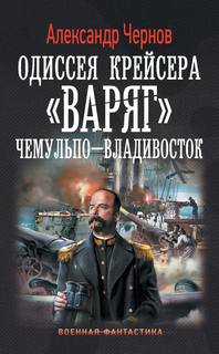 Чернов Александр - Одиссея крейсера 