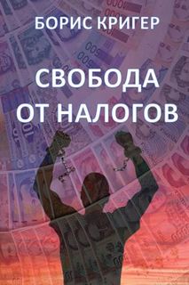 Кригер Борис – Свобода от налогов
